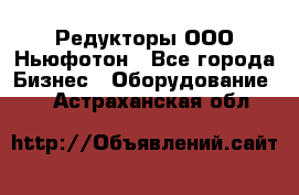 Редукторы ООО Ньюфотон - Все города Бизнес » Оборудование   . Астраханская обл.